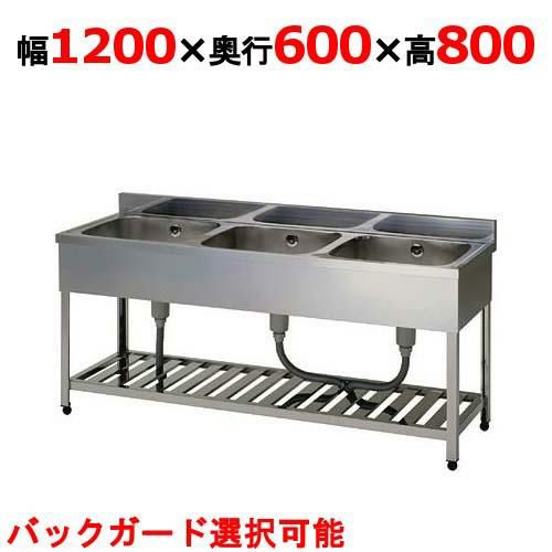 【東製作所】【組立式】三槽シンク HP3-1200,HPC3-1200 幅1200×奥行600×高さ800mm
