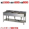 【組立式/東製作所】三槽シンク HP3-1500,HPC3-1500 幅1500×奥行600×高さ800mm