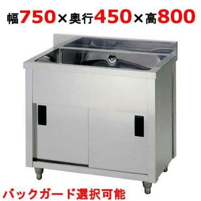 【受注生産品】【東製作所】一槽キャビネットシンク AP1-750K 幅750×奥行450×高さ800(mm)