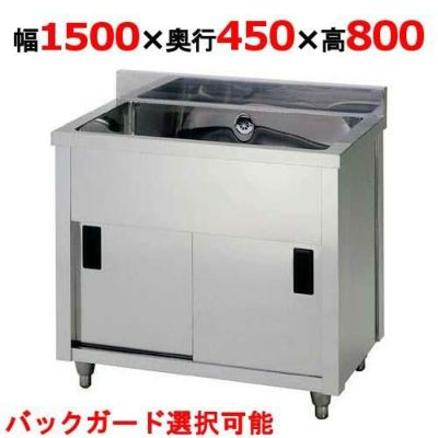 【東製作所】一槽キャビネットシンク AP1-1500K 幅1500×奥行450×高さ800(mm)