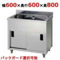 【東製作所】一槽キャビネットシンク AP1-600H 幅600×奥行600×高さ800(mm)