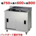 【東製作所】一槽キャビネットシンク AP1-750H 幅750×奥行600×高さ800(mm)