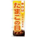 「本日はたまごの日」  のぼり屋工房【N】