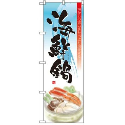 「海鮮鍋」  のぼり屋工房【N】