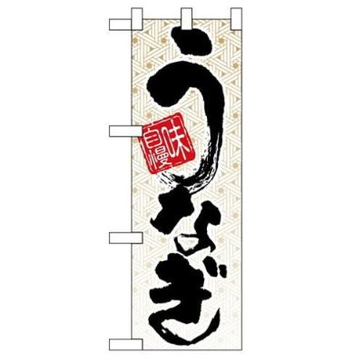 「味自慢 うなぎ」  のぼり屋工房【N】