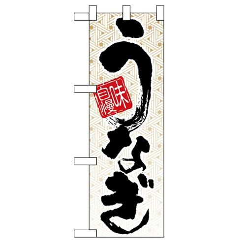 「味自慢 うなぎ」  のぼり屋工房【N】
