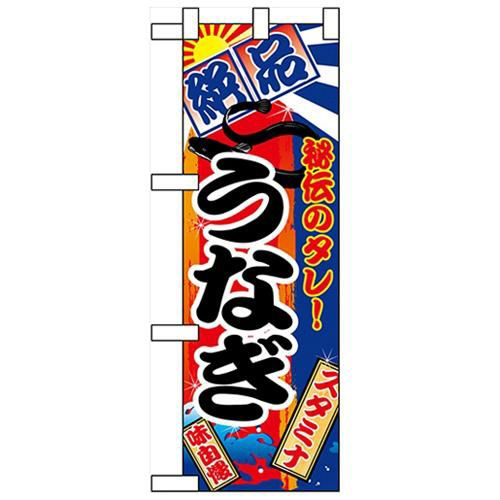 「うなぎ」  のぼり屋工房【N】