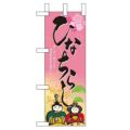 「ひなちらし」 のぼり屋工房【N】