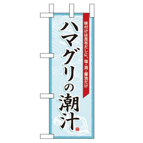 「ハマグリの潮汁」 のぼり屋工房【N】