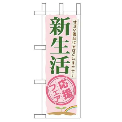 「新生活応援フェア」 のぼり屋工房【N】