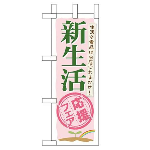 「新生活応援フェア」 のぼり屋工房【N】