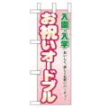 「入園入学 お祝いオードブル」 のぼり屋工房【N】