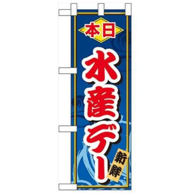 「本日水産デー」  のぼり屋工房【N】