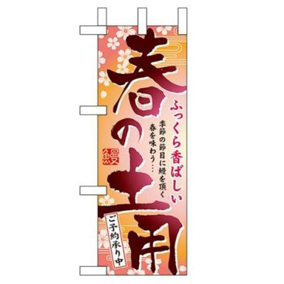 「春の土用」 のぼり屋工房【N】