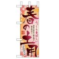「春の土用」 のぼり屋工房【N】