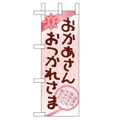 「おかあさん おつかれさま」 のぼり屋工房【N】