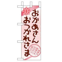 「おかあさん おつかれさま」 のぼり屋工房【N】
