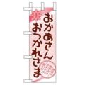 「おかあさん おつかれさま」 のぼり屋工房【N】