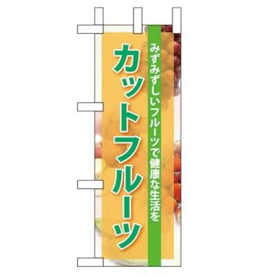 「カットフルーツ」 のぼり屋工房【N】
