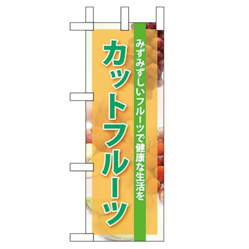 「カットフルーツ」 のぼり屋工房【N】