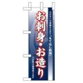 「お刺身・お造り」 のぼり屋工房【N】