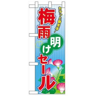 「梅雨明けセール」  のぼり屋工房【N】