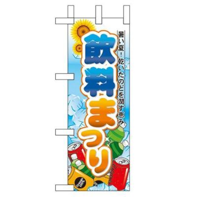 「飲料まつり」 のぼり屋工房【N】