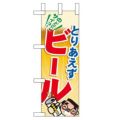 「とりあえずビール」 のぼり屋工房【N】