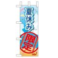 「夏休み限定」 のぼり屋工房【N】
