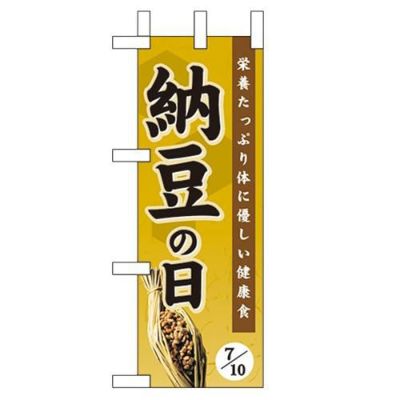 「納豆の日」 のぼり屋工房【N】