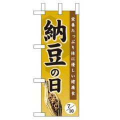 「納豆の日」 のぼり屋工房【N】