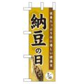 「納豆の日」 のぼり屋工房【N】