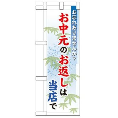 「お中元のお返しは当店で」  のぼり屋工房【N】