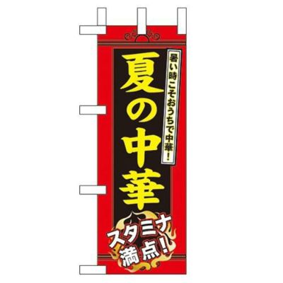 「夏の中華」 のぼり屋工房【N】