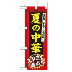「夏の中華」 のぼり屋工房【N】