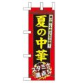 「夏の中華」 のぼり屋工房【N】