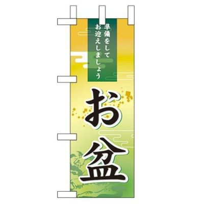 「お盆」 のぼり屋工房【N】