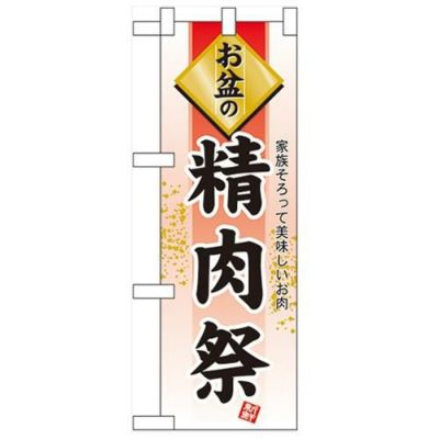 「お盆の精肉祭」  のぼり屋工房【N】