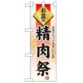 「お盆の精肉祭」  のぼり屋工房【N】