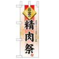 「お盆の精肉祭」 のぼり屋工房【N】