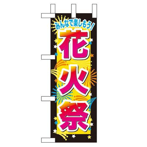 「花火祭」 のぼり屋工房【N】