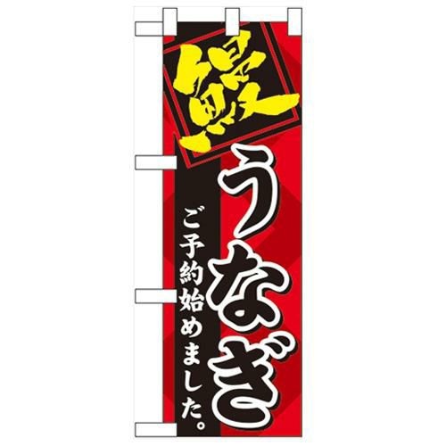 「鰻 ご予約始めました」  のぼり屋工房【N】