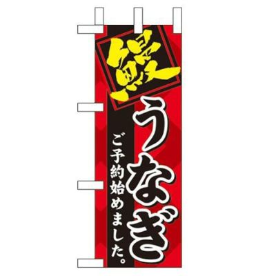 「鰻 ご予約始めました」 のぼり屋工房【N】