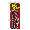 「鰻 ご予約始めました」 のぼり屋工房【N】