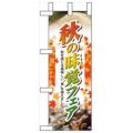 「秋の味覚フェア」 のぼり屋工房【N】