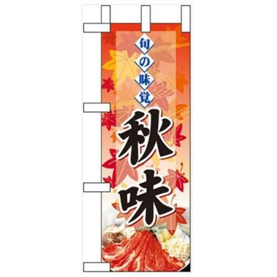 「旬の味覚 秋味 鍋」 のぼり屋工房【N】