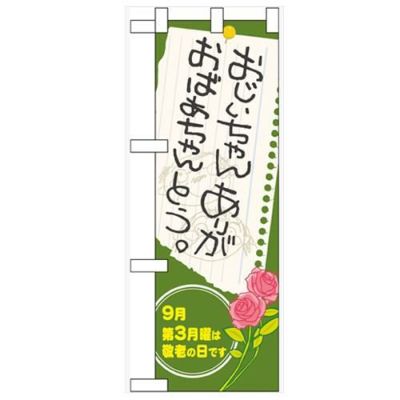 「おじいちゃんおばあちゃん」  のぼり屋工房【N】