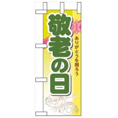 「敬老の日」 のぼり屋工房【N】