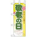 「敬老の日」 のぼり屋工房【N】
