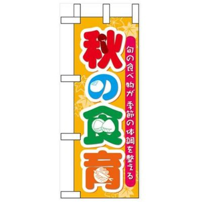 「秋の食育」 のぼり屋工房【N】